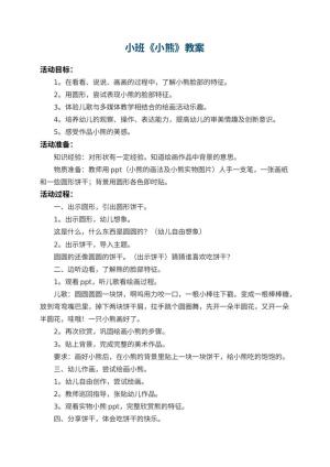 幼儿园小班教案《小熊》