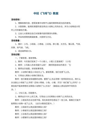 幼儿园中班教案《飞呀飞》 包含反思