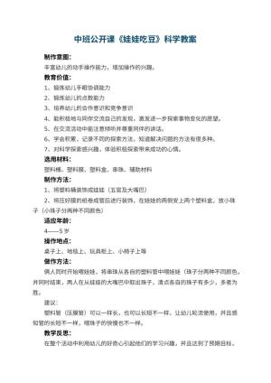 幼儿园中班公开课《娃娃吃豆》科学教案 包含反思预览