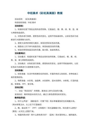 幼儿园中班美术《彩虹真美丽》教案 包含反思预览