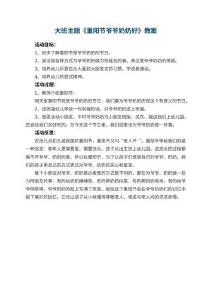 幼儿园大班主题优秀教案《重阳节爷爷奶奶好》 包含反思预览