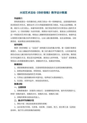 幼儿园大班艺术活动《你好夜晚》教学设计 包含反思预览