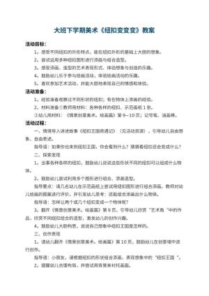 幼儿园大班下学期美术教案《纽扣变变变》 包含反思预览