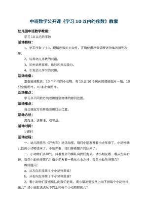 幼儿园中班数学公开课教案《学习10以内的序数》 包含反思预览