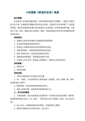 幼儿园小班健康《香香的宝宝》优秀教案 包含反思预览