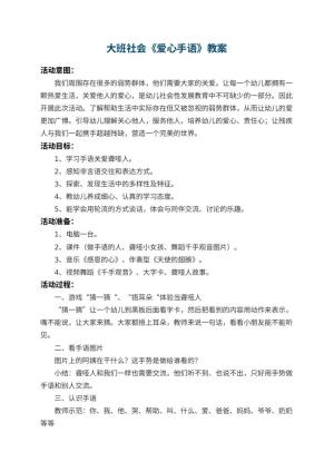 幼儿园大班社会教案《爱心手语》 包含反思预览