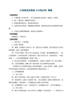 幼儿园小班语言优质课教案《小鸡过河》 包含反思预览