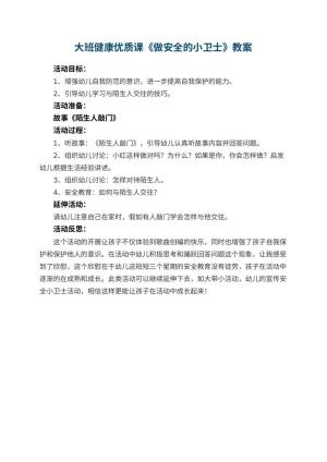 幼儿园大班健康优质课教案《做安全的小卫士》 包含反思