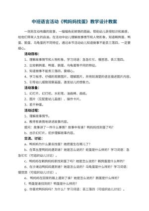幼儿园中班语言活动《鸭妈妈找蛋》教学设计 包含反思预览