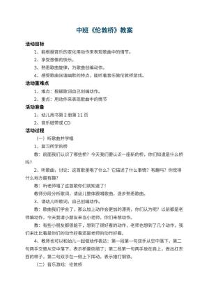 幼儿园中班教案《伦敦桥》