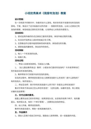 幼儿园小班优秀美术教案《我爱吹泡泡》