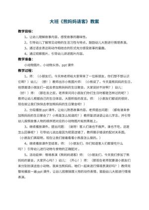 幼儿园大班教案《熊妈妈请客》