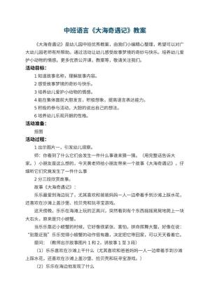 幼儿园中班语言教案《大海奇遇记》 包含反思预览