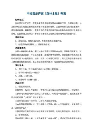 幼儿园中班音乐详案教案《森林木屋》 包含反思