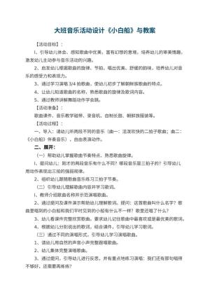 幼儿园大班音乐活动设计《小白船》教案与 包含反思预览