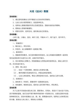 幼儿园大班教案《运水》 包含反思