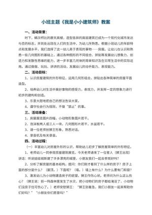 幼儿园小班主题优秀教案《我是小小建筑师》 包含反思预览