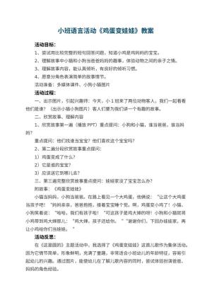 幼儿园小班语言活动教案《鸡蛋变娃娃》 包含反思预览