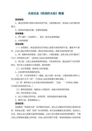 幼儿园大班社会教案《热闹的大街》 包含反思预览
