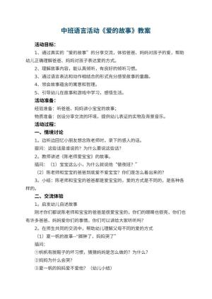 幼儿园中班语言活动教案《爱的故事》 包含反思预览