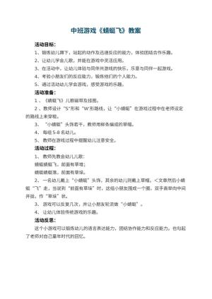 幼儿园中班游戏教案《蜻蜓飞》 包含反思预览