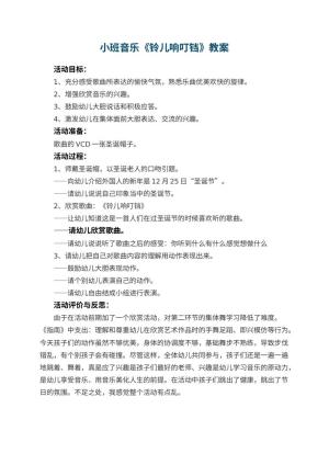 幼儿园小班音乐教案《铃儿响叮铛》 包含反思预览