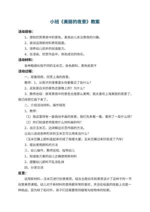幼儿园小班教案《美丽的夜景》 包含反思预览