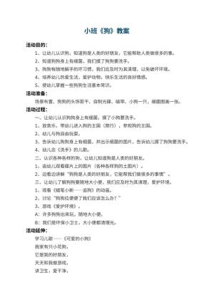 幼儿园小班教案《狗》