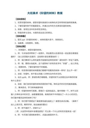 幼儿园大班美术优秀教案《仰望的树林》 包含反思预览