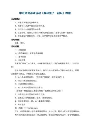 幼儿园中班体育游戏教案活动《我和垫子一起玩》 包含反思预览