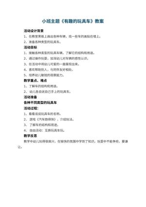 幼儿园小班主题教案《有趣的玩具车》 包含反思