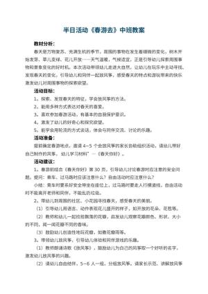 幼儿园半日活动《春游去》中班教案