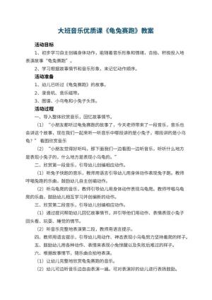 幼儿园大班音乐优质课教案《龟兔赛跑》 包含反思预览