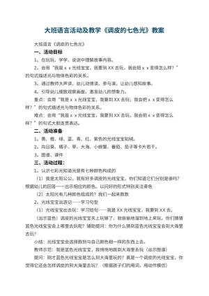 幼儿园大班语言活动教案及教学《调皮的七色光》 包含反思预览