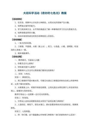 幼儿园大班科学活动教案《奇妙的七色光》 包含反思预览