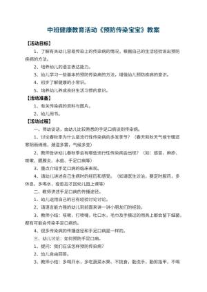幼儿园中班健康教育活动教案《预防传染宝宝》 包含反思预览
