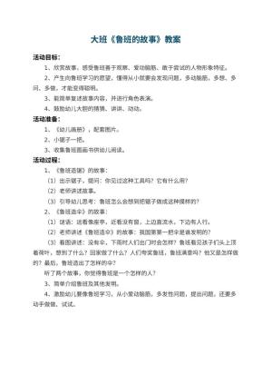 幼儿园大班教案《鲁班的故事》 包含反思预览