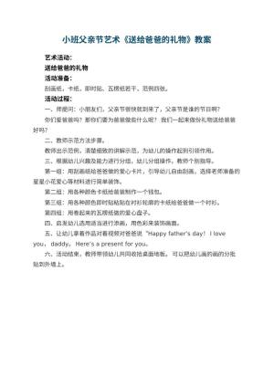 幼儿园小班父亲节艺术教案《送给爸爸的礼物》