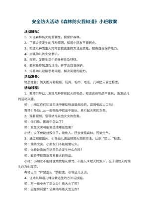 幼儿园安全防火活动《森林防火我知道》小班教案 包含反思预览