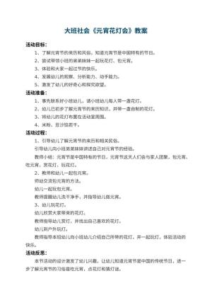 幼儿园大班社会教案《元宵花灯会》 包含反思预览