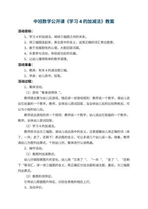 幼儿园中班数学公开课教案《学习4的加减法》 包含反思预览