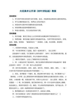 幼儿园大班美术公开课教案《树叶拼贴画》 包含反思