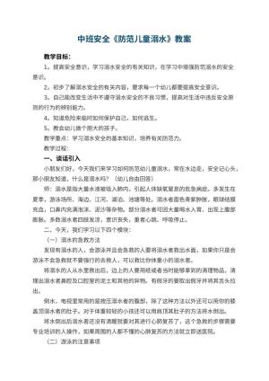幼儿园中班安全《防范儿童溺水》教案 包含反思预览