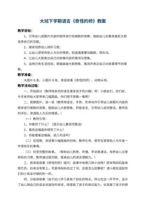 幼儿园大班下学期语言教案《奇怪的桥》 包含反思预览