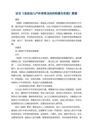 幼儿园论文《浅谈幼儿户外体育活动的构建与实施》