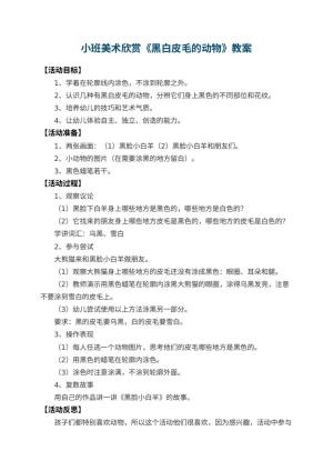 幼儿园小班美术欣赏教案《黑白皮毛的动物》 包含反思