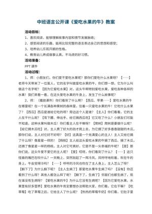 幼儿园中班语言公开课教案《爱吃水果的牛》 包含反思预览