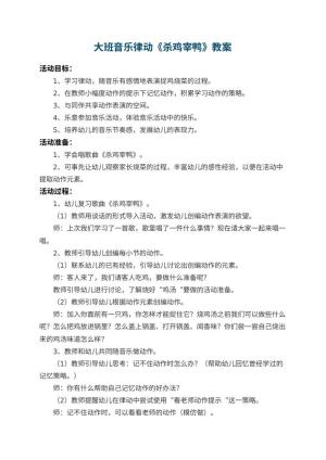 幼儿园大班音乐律动教案《杀鸡宰鸭》 包含反思