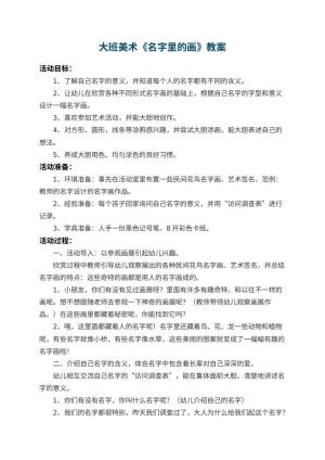 幼儿园大班美术教案《名字里的画》 包含反思预览