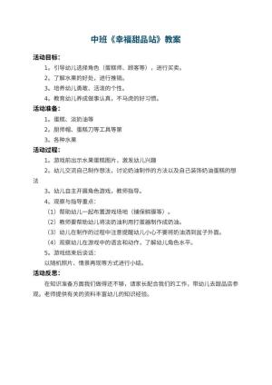 幼儿园中班教案《幸福甜品站》 包含反思预览